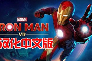 《漫威的钢铁侠 VR汉化中文版》Marvel’s Iron Man VR