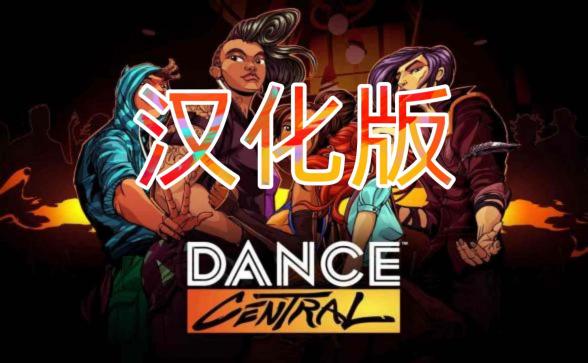 《舞蹈中心 汉化中文版》跳舞 Dance Central