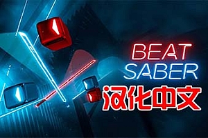 《节奏光剑一体机解锁DLC 中文》Beat Saber 汉化版
