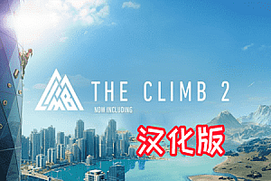 攀岩2中文汉化版《The Climb2》
