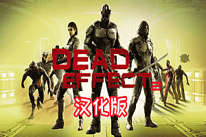 《死亡效应2 汉化中文版》Dead Effect 2 VR