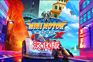 迷你赛车汉化中文版X（Mini Motor Racing X）