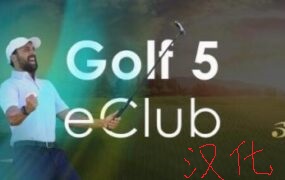 《高尔夫 5 汉化中文版》Golf 5 eClub