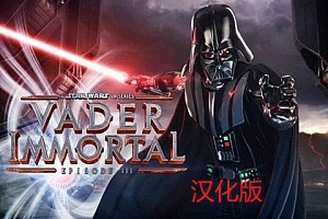 星球大战 不朽的维达：第三集 汉化中文版 (Vader Immortal: Episode III)
