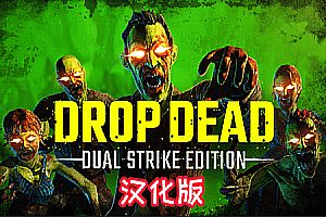 《僵尸:双重打击 汉化中文版》Drop Dead: Dual Strike Edition