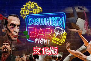 《酒吧打架汉化中文版》Drunkn Bar Fight