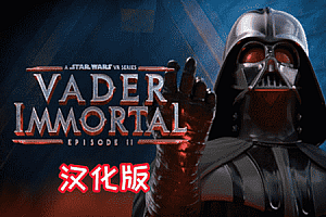 星球大战 不朽的维达：第二集 汉化中文版 (Vader Immortal: Episode II)