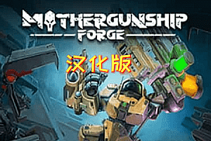《母舰：锻造 一体机汉化中文版》MOTHERGUNSHIP: FORGE VR