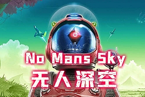无人深空（No Mans Sky VR）