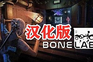 《骨骼实验室 汉化中文版》BONELAB