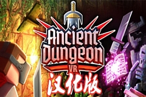 远古地牢汉化中文版（Ancient Dungeon VR）