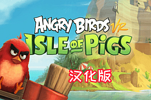 《愤怒的小鸟VR：猪岛 汉化中文版》Angry Birds VR: Isle of Pigs