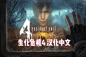 《生化危机4 VR 汉化中文版》Resident Evil 4