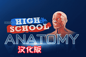 《高中解剖学汉化中文版》High School Anatomy for Quest