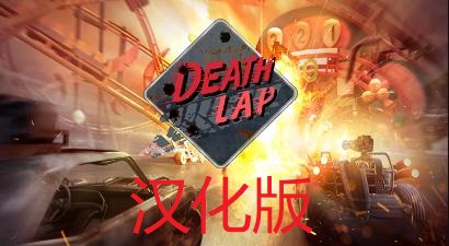 《死亡赛车 汉化中文版》Death Lap