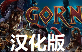 《角斗士汉化中文版》GORN VR