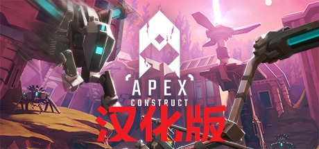 《尖端计划汉化中文版》Apex Construct
