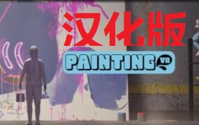 《绘画模拟器汉化中文版》Painting VR