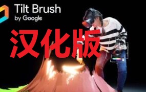 《谷歌绘画汉化中文版》Tilt Brush