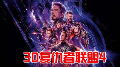 3D电影《复仇者联盟4》中文字幕 1080P