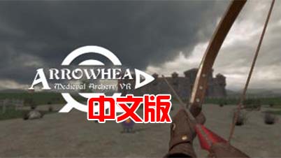 《箭族 – 中世纪射箭 VR 汉化中文版》Arrowhead – Medieval Archery VR