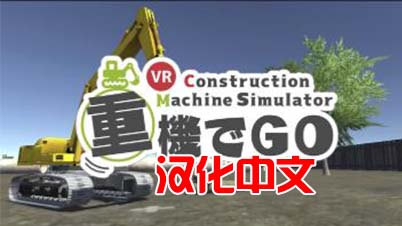 《挖掘机汉化版》重機でGo VR +工程机械