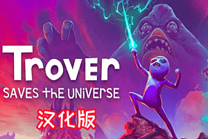 《卓佛拯救宇宙汉化中文版》Trover Saves the Universe