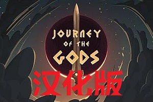 《众神之旅汉化中文版》Journey of The Gods