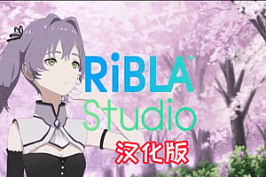 《动漫工作室 汉化中文版》RiBLA Studio VR