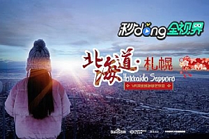 360°全景VR视频：《北海道：札幌—雪城恋人》
