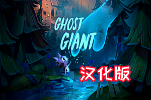 《幽灵巨人汉化中文版》Ghost Giant