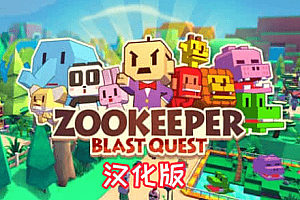 《动物保护者汉化中文版》ZOOKEEPER : Blast Quest