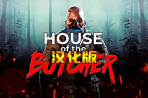 《屠夫之家汉化中文版》House of the Butcher