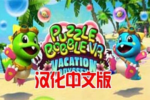 《泡泡龙VR汉化中文版》Puzzle Bobble VR: Vacation Odyssey