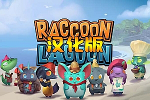 《浣熊湖汉化中文版》Raccoon Lagoon