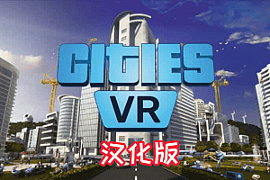 《建造城市VR 汉化中文版》Cities: VR