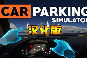 《停车模拟器汉化中文版》Car Parking Simulator