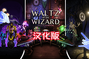 《巫师华尔兹汉化中文版》Waltz of the Wizard: Extended Edition