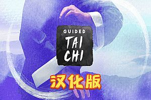 《太极冥想汉化中文版》Guided Tai Chi