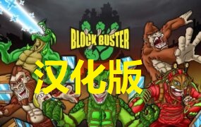 《城市怪兽汉化中文版》Block Buster