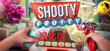 《水果射击汉化中文版》Shooty Fruity