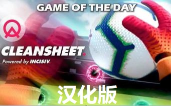《足球守门员汉化中文版》Cleansheet VR