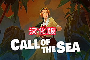 《海之呼唤汉化版》Call of the Sea