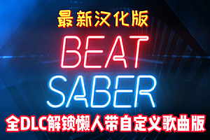 节奏光剑VR汉化版 （Beat Saber VR）全DLC 解锁歌曲版