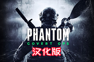 《幻影行动汉化中文版》Phantom: Covert Ops