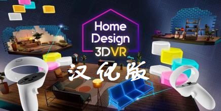 《家居设计 3D VR汉化中文版》Home Design 3D VR