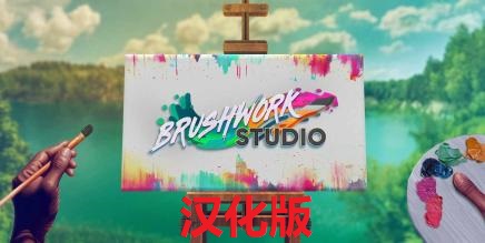 《笔触工作室汉化中文版》Brushwork Studio