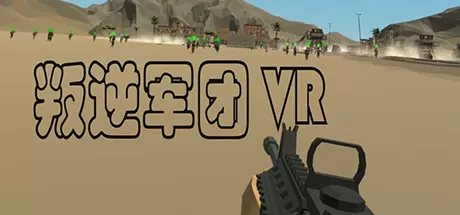 叛逆军团VR（Revolt Legion VR）