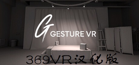 《人物绘画汉化中文版》Gesture VR