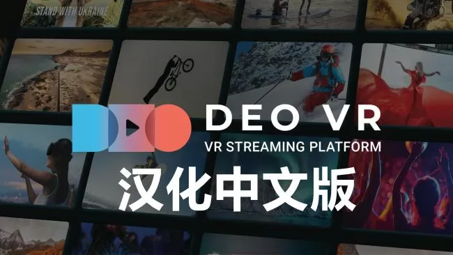 《DeoVR 视频播放器汉化中文版》DeoVR Quest